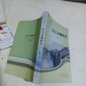 闲话无锡闲话