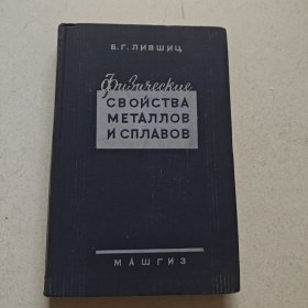 金属和合金的物理性质【俄文精装本】