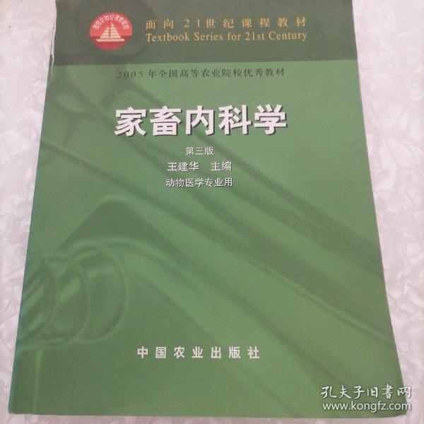 面向21世纪课程教材：家畜内科学