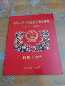 中华人民共和国成立五十周年1949-1999民族大团结邮票发行纪念