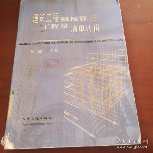 建筑工程概预算与工程量清单计价