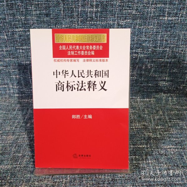 中华人民共和国法律释义丛书：中华人民共和国商标法释义