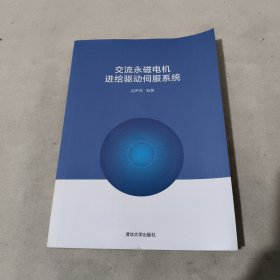 交流永磁电机进给驱动伺服系统