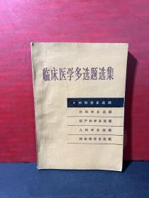 临床医学多选题选集.内科学多选题