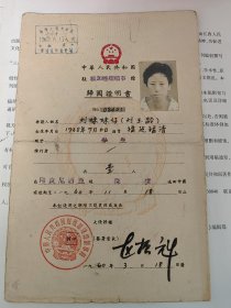 解放初期博物馆级珍品：稀见1960年中华人民共和国驻雅加达总领事馆归国证明书，福建福清人刘玉龄（刘妹妹仔），自印度尼西亚经深圳返回。有印尼中华中学等印签。赵振魁，直隶定县（今河北定州）人。1941年起，先后入抗大学习。曾在延安中共中央办公厅工作。建国后，任驻朝鲜大使馆三等秘书。后历任驻雅加达总领事馆副领事、领事，驻越南大使馆一等秘书，驻伊拉克大使馆参赞，驻香港签证办事处主任，驻安哥拉大使。