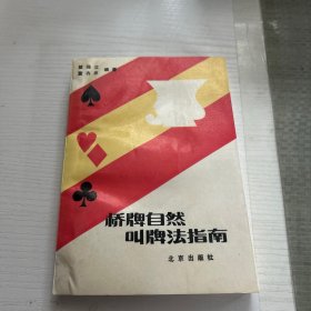 桥牌自然叫牌法指南