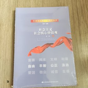 社会主义社会核心价值观