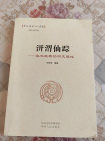 汧渭仙踪 : 宝鸡道教的洞天福地