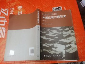 外国近现代建筑史（第二版）