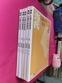 当代长篇小说选刊（2020年1.2.3.4.6期）