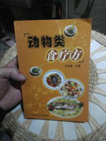 动物类食疗方 严泽湘 主编 中国农业出版社9787109094734