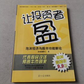 让投资者盈：泡沫经济与股市功能新论