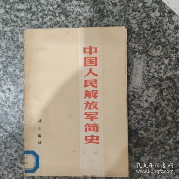 中国人民解放军简史