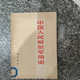 中国人民解放军简史