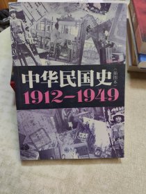中华民国史1912---1949