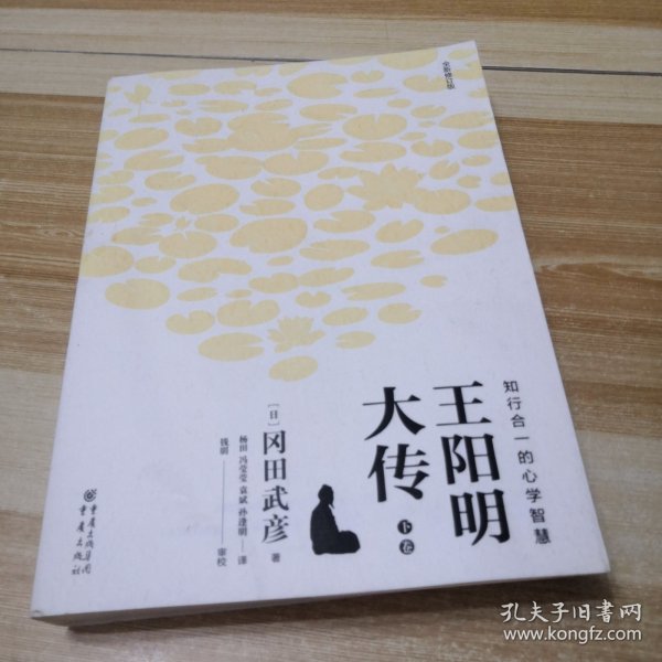 王阳明大传：知行合一的心学智慧（全新修订版）