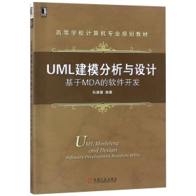 UML建模分析与设计(基于MDA的软件开发高等学校计算机专业规划教材)