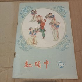 红领巾 1957年第24期