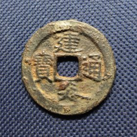 南宋 建炎折二
