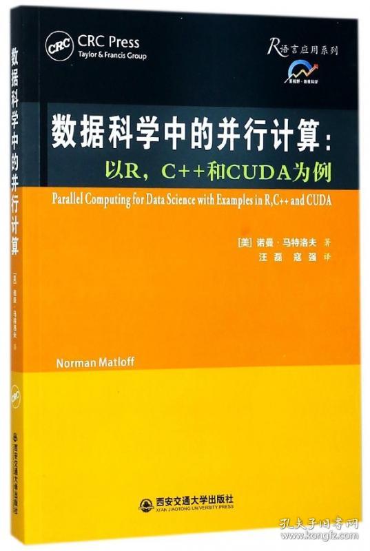 数据科学中的并行计算--以RC++和CUDA为例/R语言应用系列 普通图书/综合图书 (美)诺曼·马特洛夫|译者:汪磊//寇强 西安交大 9787560599588