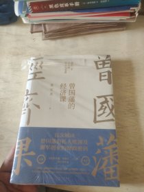 曾国藩的经济课