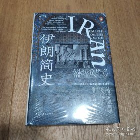 汗青堂丛书072·伊朗简史：从琐罗亚斯德到今天