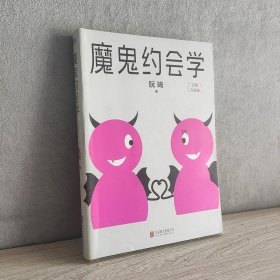 魔鬼约会学 完整升级版 品相如图