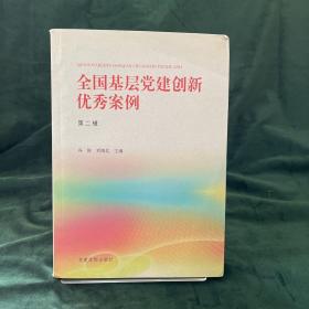 《全国基层党建创新优秀案例（第二辑）》