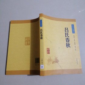 中华经典藏书：吕氏春秋