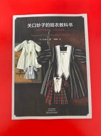 关口妙子的娃衣教科书