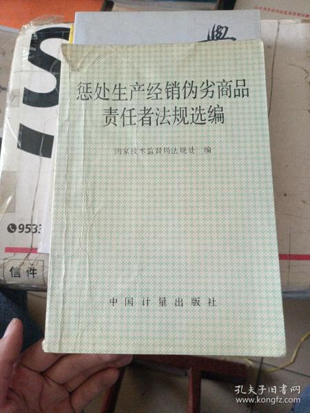 惩处生产经销伪劣商品责任者法规选编。