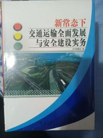 新常态下交通运输全面发展与安全建设实务（全四册）