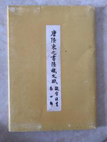 《唐陆东之书陆机文赋》故宮法书第四辑