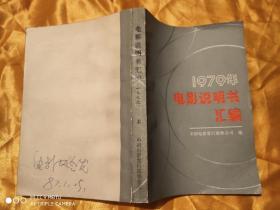 1979年电影说明书汇编【上册】