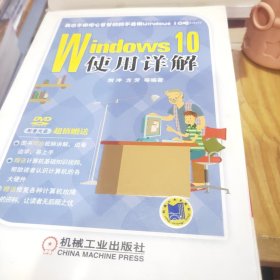 Windows 10使用详解刘冲、方芳  著9787111520603