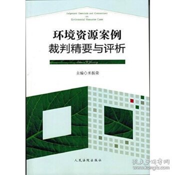 环境资源案例裁判精要与评析