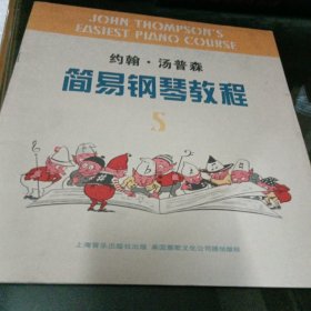 约翰·汤普森简易钢琴教程5