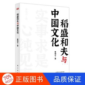 稻盛和夫作品《活法》《干法》的译者曹岫云新作：稻盛和夫与中国文化（首次公开稻盛和夫在中央党校等地的演讲内容）