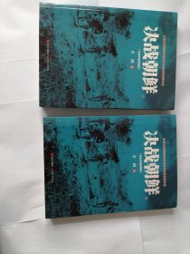 决战朝鲜 插图版 套装上下册 全二册 2本合售