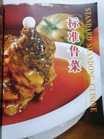 正版好书《标准鲁菜》16开大本精装，149页！2012年一版一印。新书库存，外皮九九品品左右，里面干净全新无翻阅！铜版纸精美印刷。图文并茂！定价50元。。。