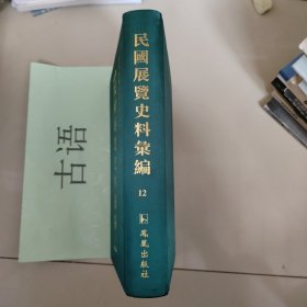 民国展览史料汇编第12册：刘海粟游欧作品展览会、参观英国战事画家作品展览会记、敦煌艺展目录等