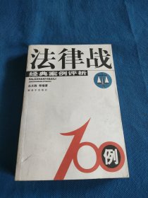 法律战100例