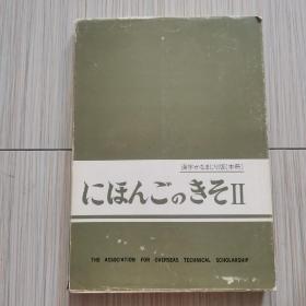 日本语基础 II （1978）