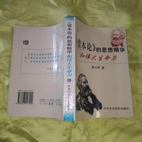 《资本论》的思想精华和伟大生命力