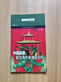 中国品牌能在海外取得成功吗（麦肯锡03年4期）