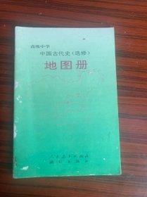 高级中学中国古代史（选修）地图册