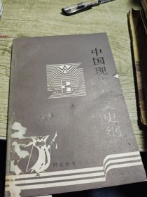中国现代杂文史纲 1990年一版一印