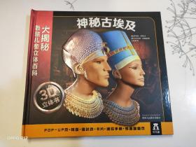 大揭秘最酷3D儿童立体百科：神秘古埃及