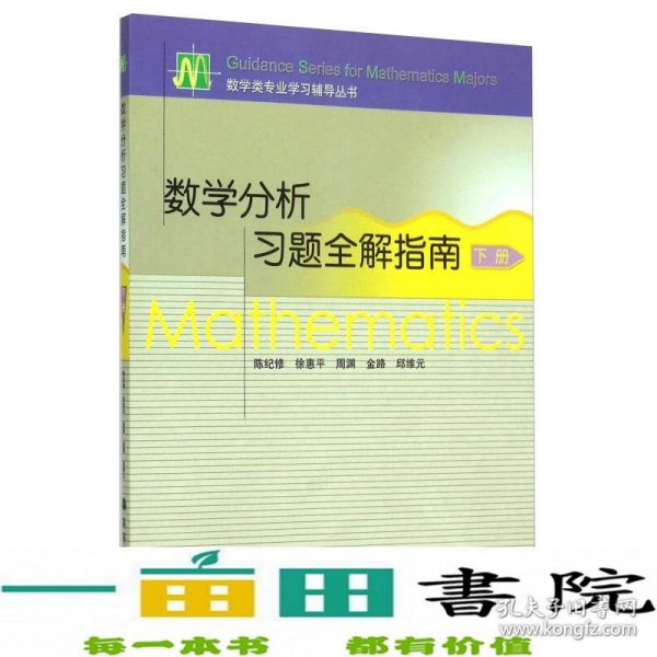 数学分析习题全解指南（下册）