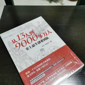 从13人到9000多万人：史上最牛创业团队